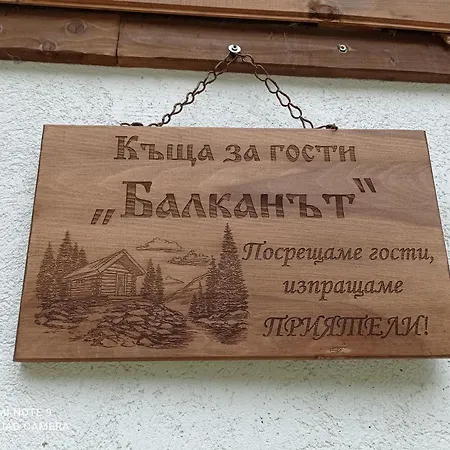 Къща За Гости Балканът Shipkovo (Lovech)